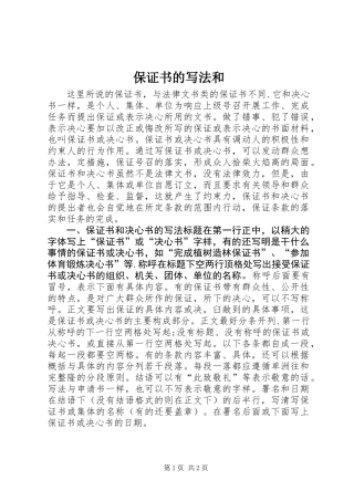 保证书的写法和