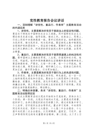 党性教育报告会议讲话