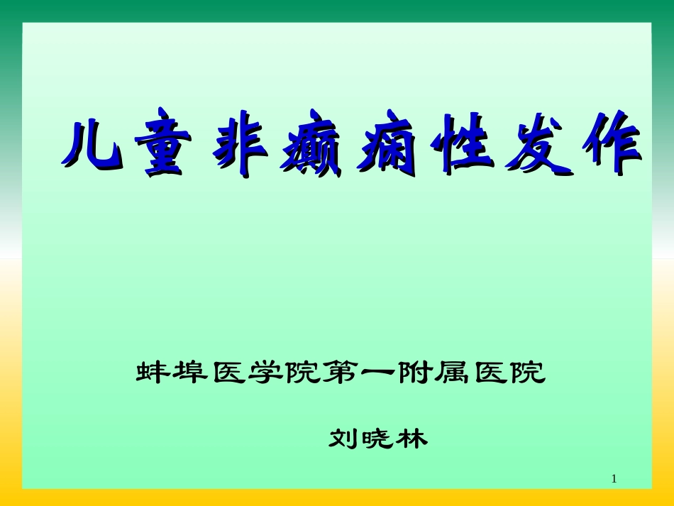 儿童非癫痫性发作_第1页