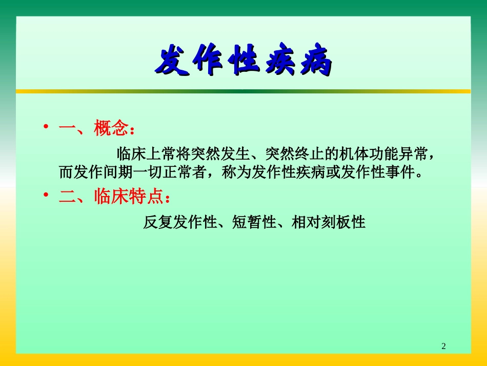 儿童非癫痫性发作_第2页