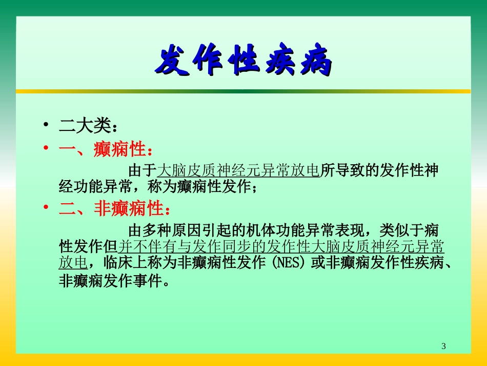 儿童非癫痫性发作_第3页