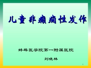 儿童非癫痫性发作