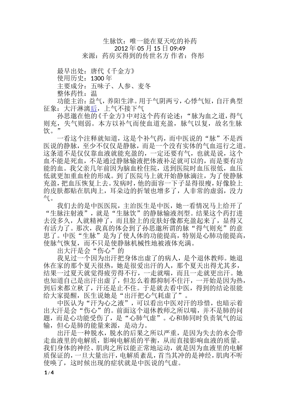 生脉饮：唯一能在夏天吃的补药_第1页
