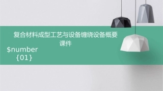复合材料成型工艺与设备缠绕设备概要课件