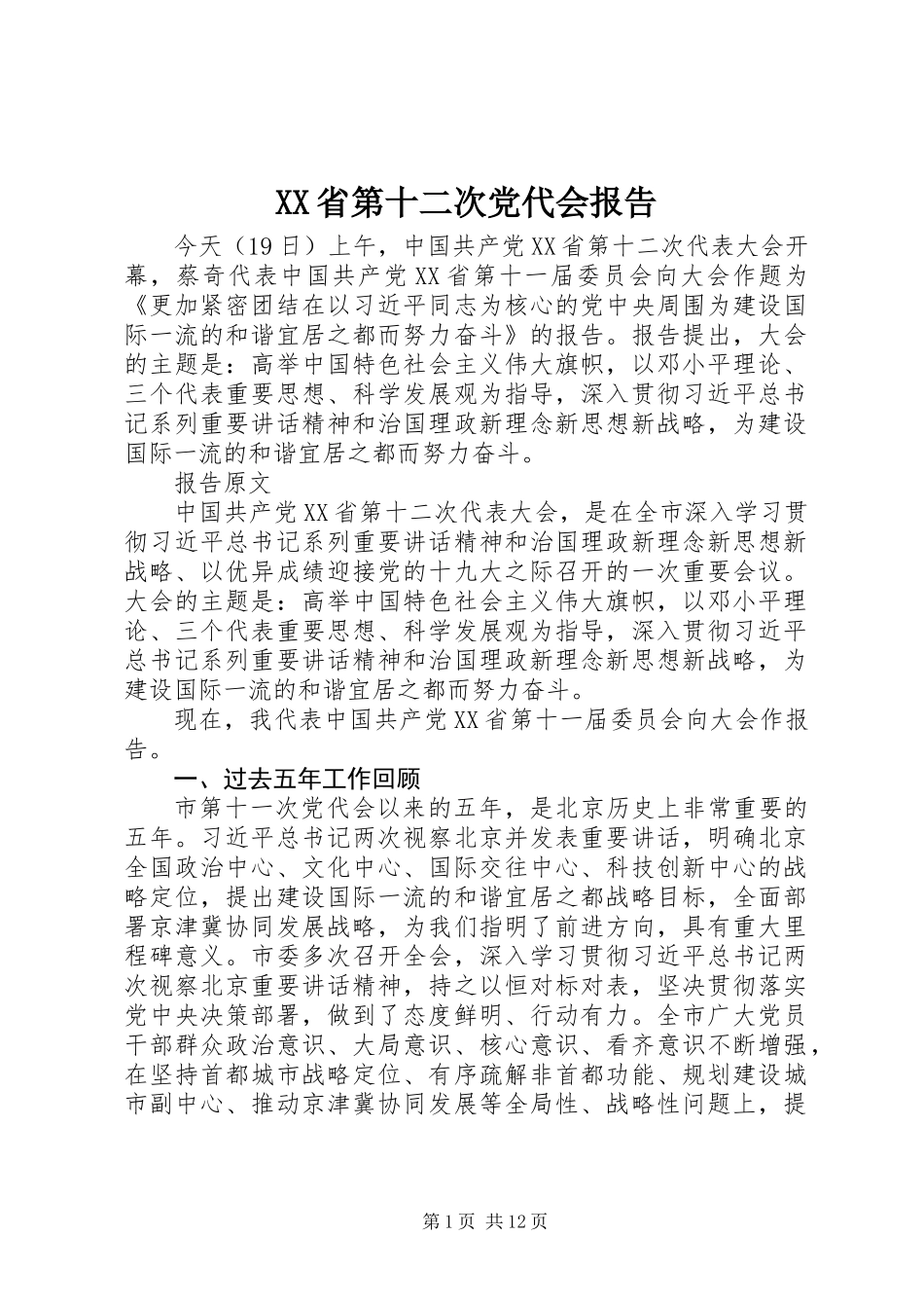 XX省第十二次党代会报告_第1页