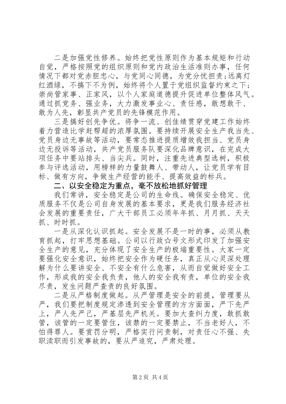 党委书记在公司“两会”上的总结讲话_第2页