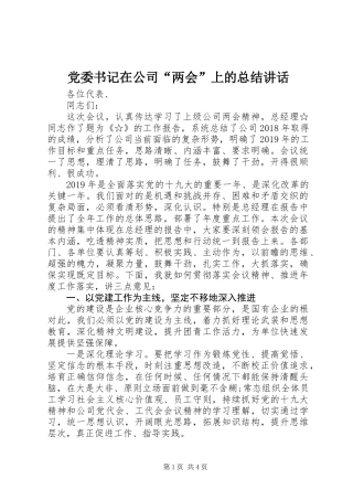 党委书记在公司“两会”上的总结讲话