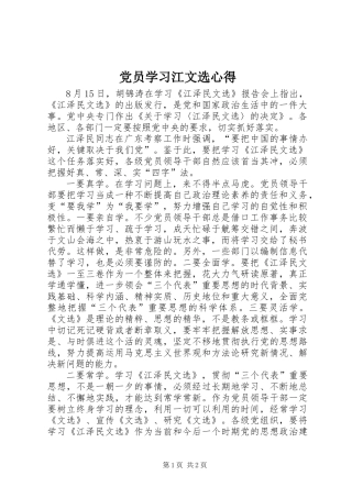党员学习江文选心得