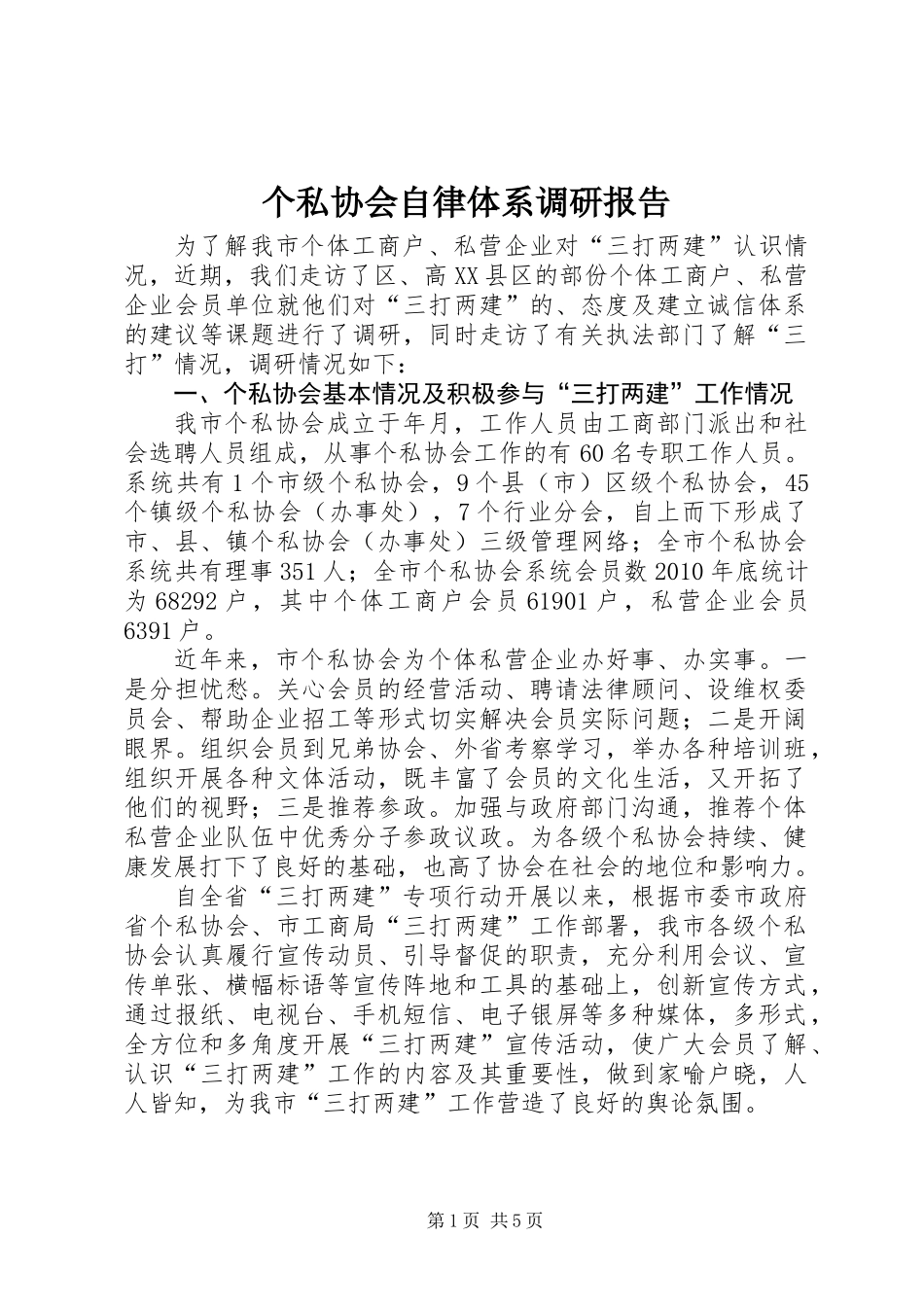 个私协会自律体系调研报告_第1页