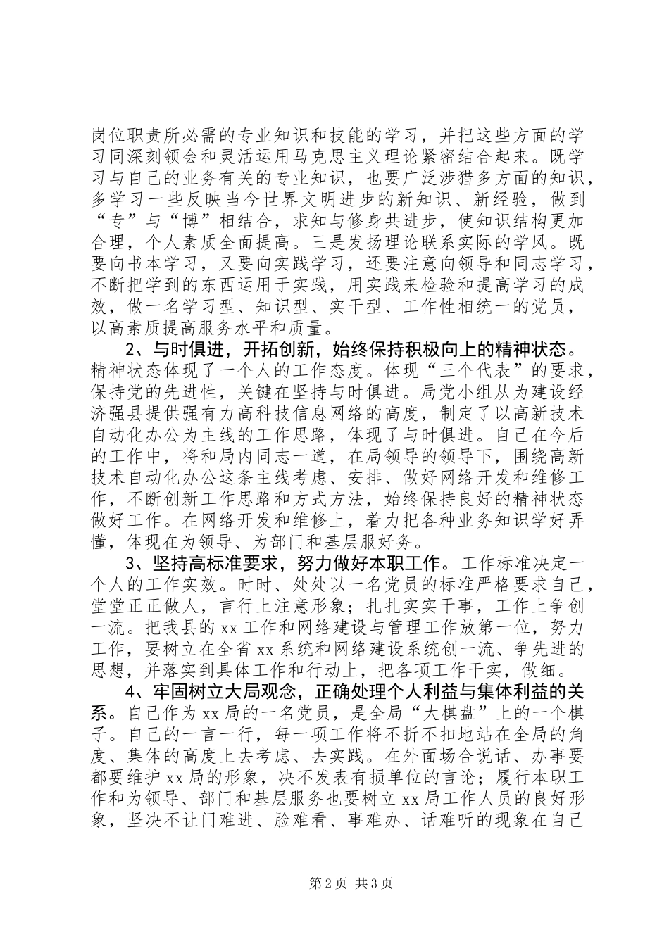 保持共产党员先进性个人整改措施_第2页