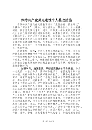 保持共产党员先进性个人整改措施