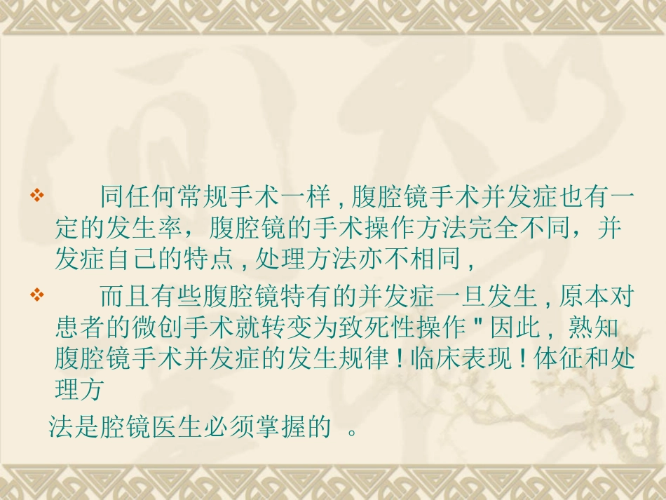 妇科手术性腹腔镜手术并发症特点_第2页