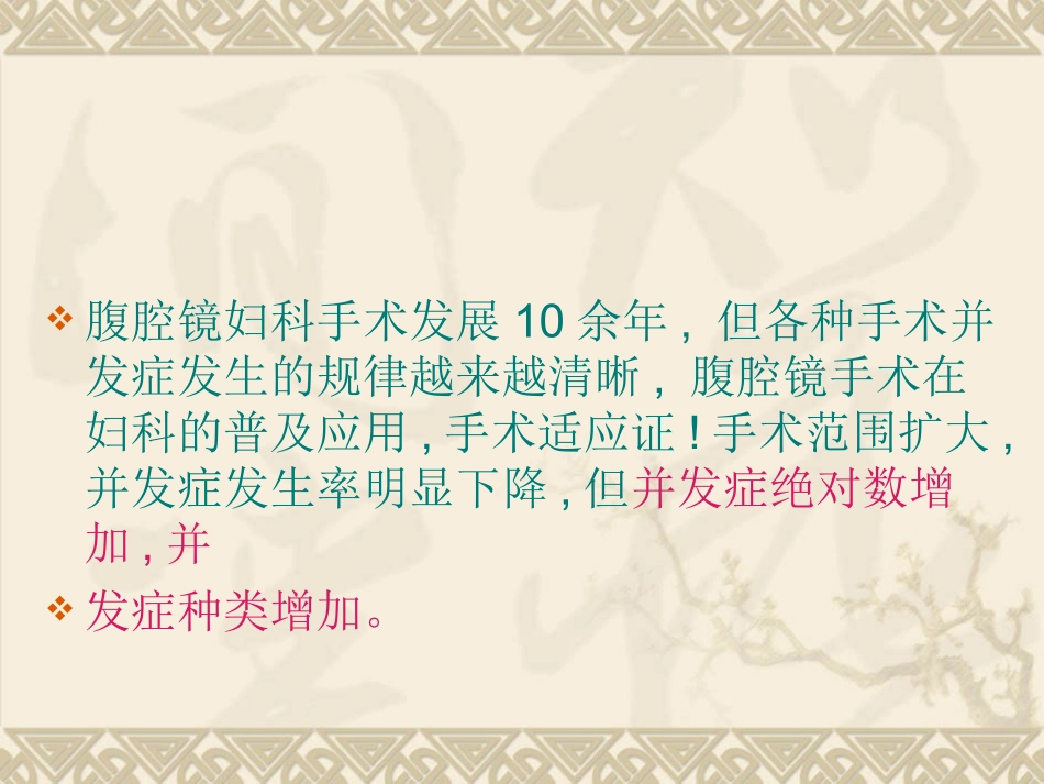 妇科手术性腹腔镜手术并发症特点_第3页