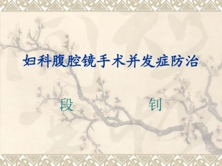 妇科手术性腹腔镜手术并发症特点