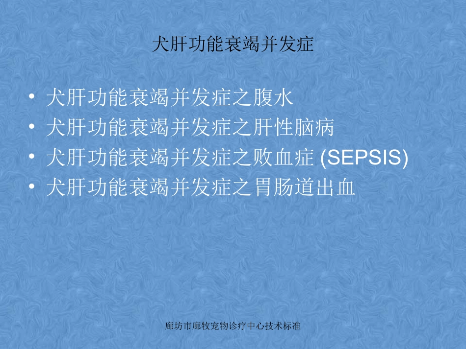 犬肝功能衰竭并发症腹水肝性脑病等_第1页