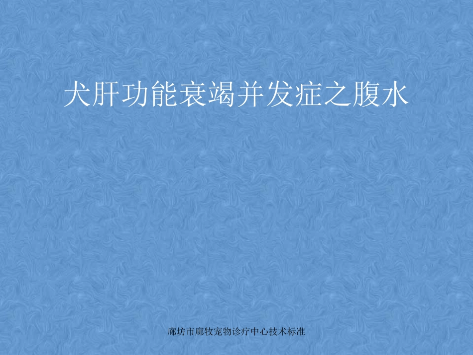 犬肝功能衰竭并发症腹水肝性脑病等_第2页