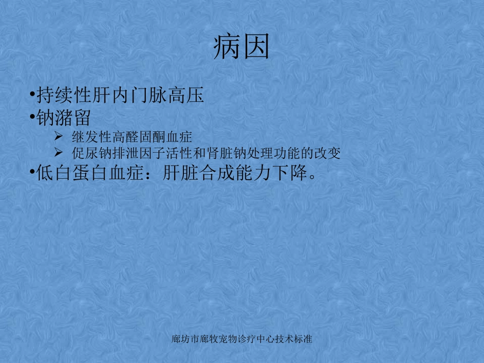 犬肝功能衰竭并发症腹水肝性脑病等_第3页