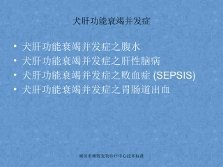 犬肝功能衰竭并发症腹水肝性脑病等