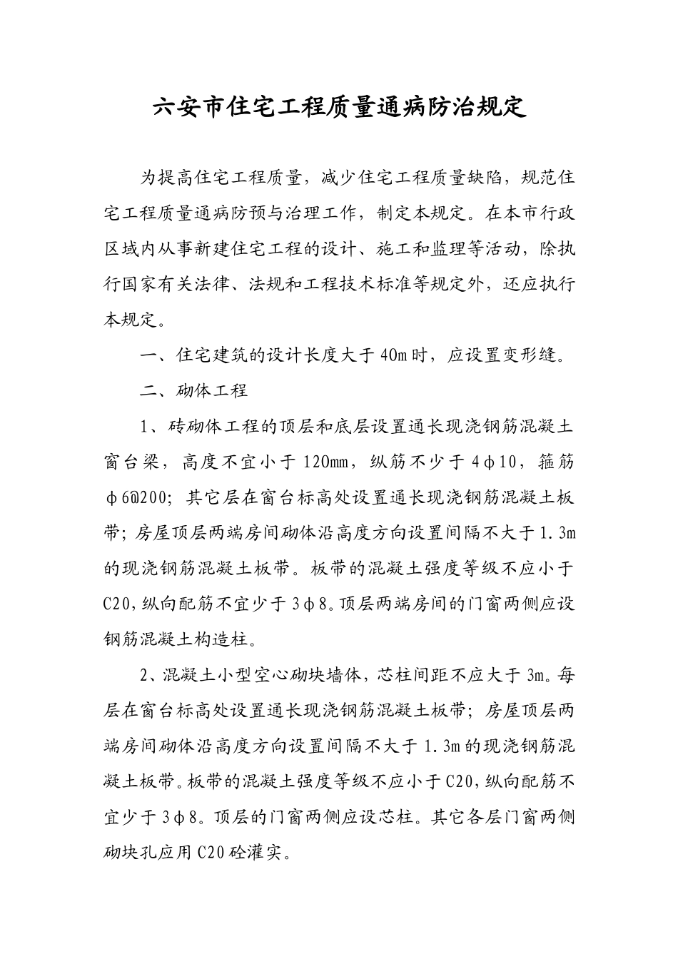 六安市住宅工程质量通病防治规定_第1页