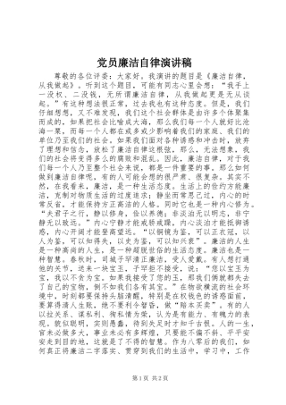 党员廉洁自律演讲稿 (2)