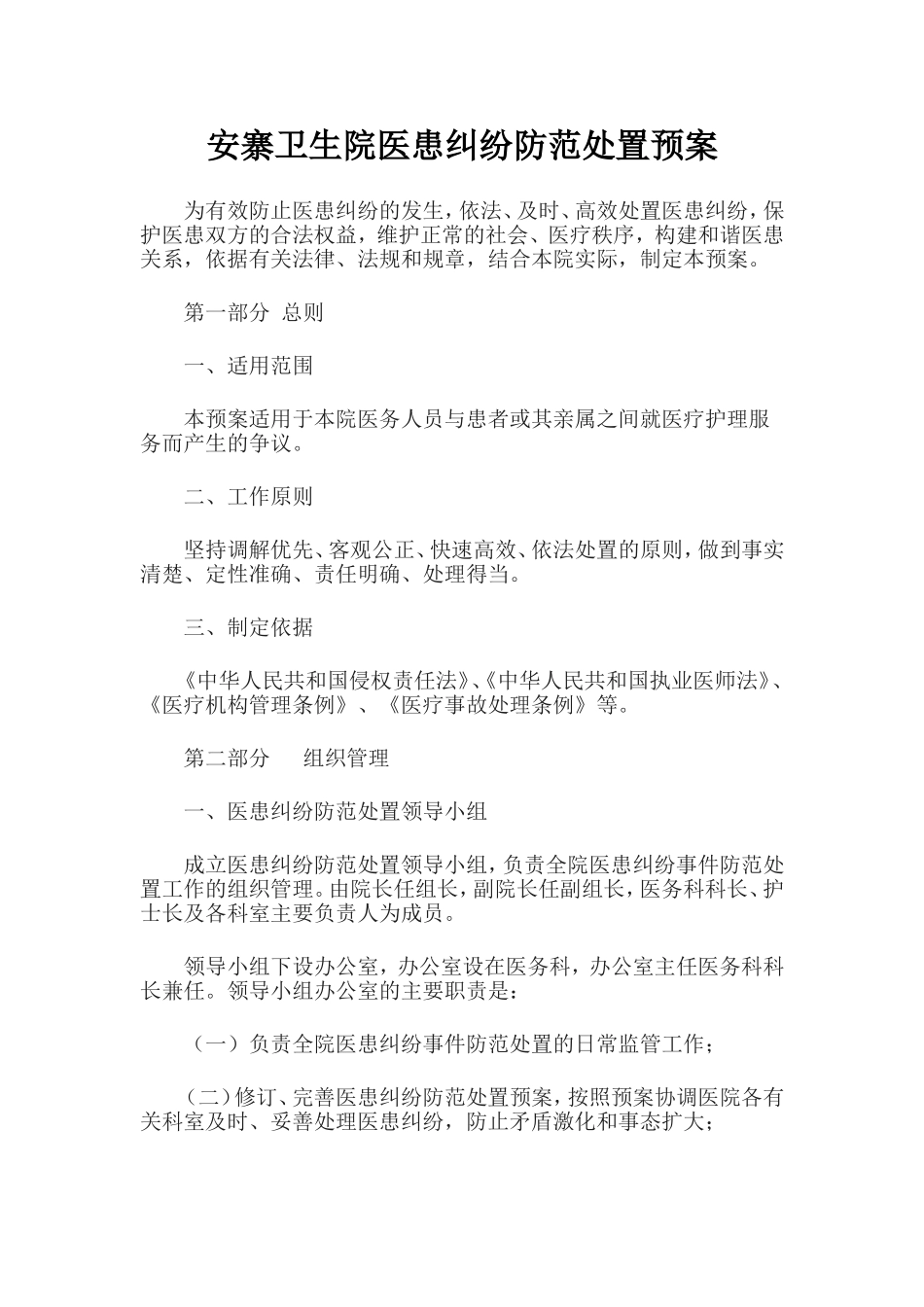 卫生院医患纠纷防范处置预案_第1页