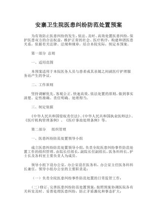 卫生院医患纠纷防范处置预案