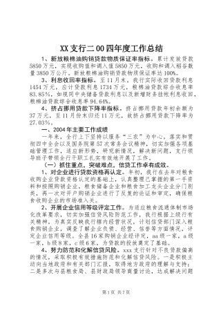 XX支行二00四年度工作总结