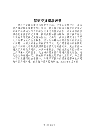 保证交货期承诺书