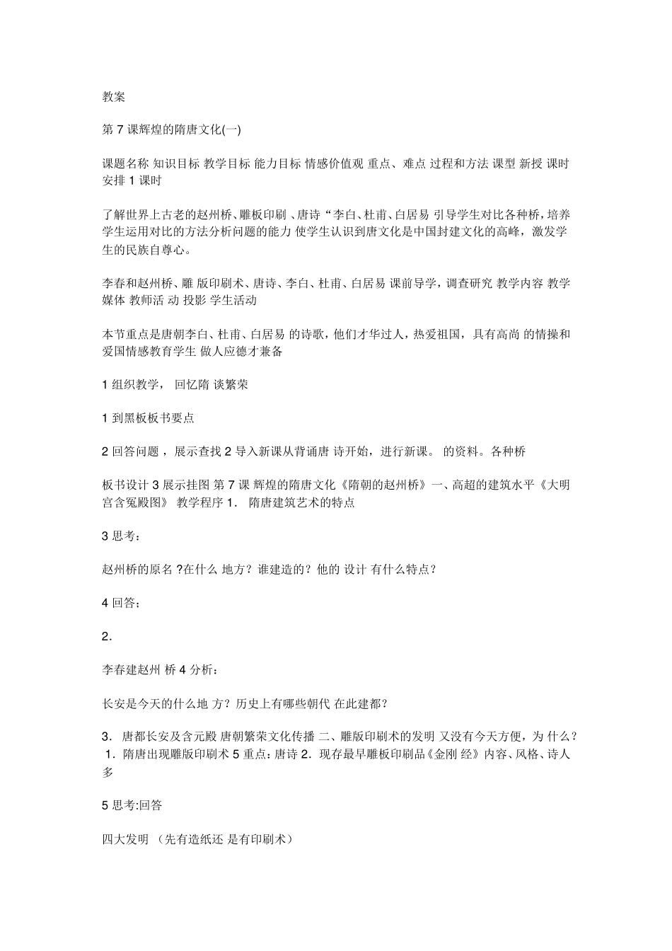 教案第七课历史七下_第1页