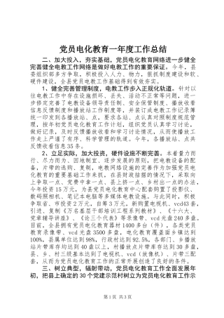 党员电化教育一年度工作总结