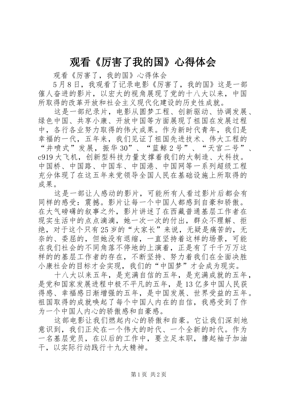 观看《厉害了我的国》心得体会 _第1页
