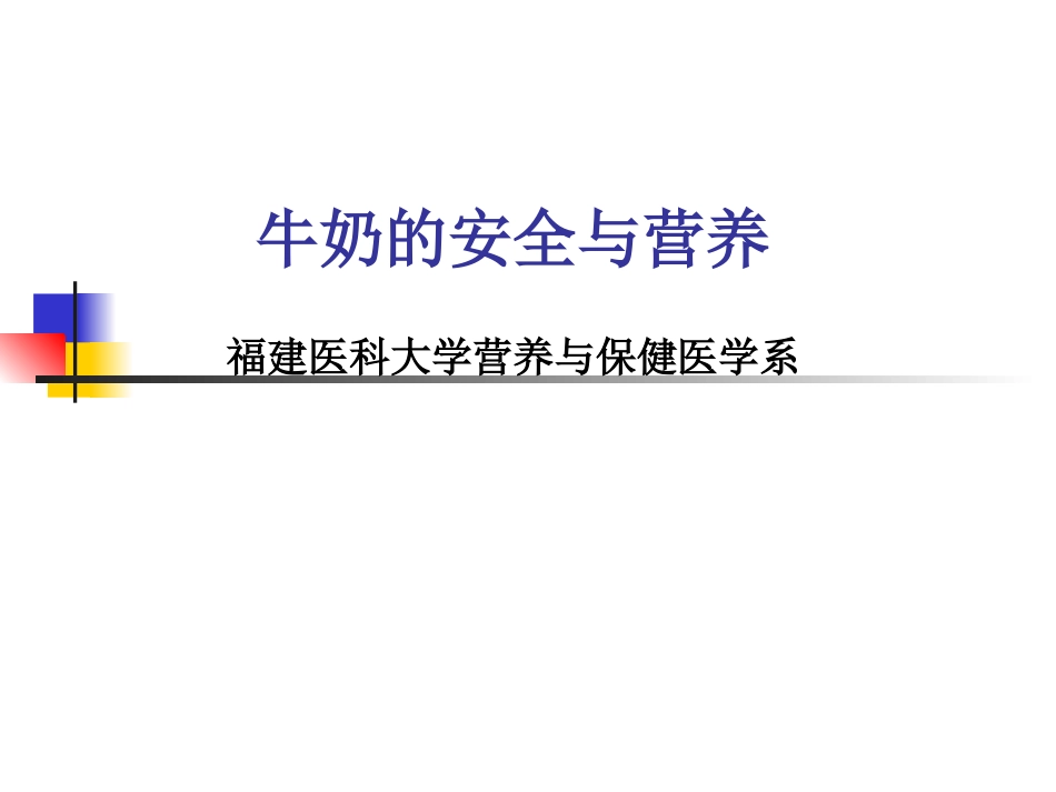 牛奶的安全与营养._第1页