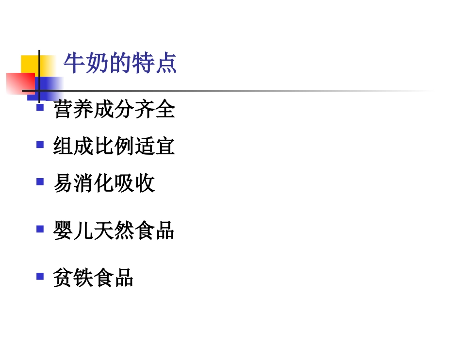 牛奶的安全与营养._第3页