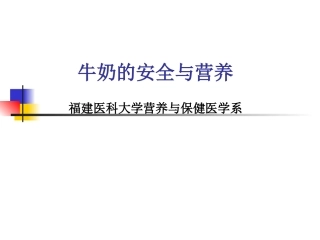 牛奶的安全与营养.