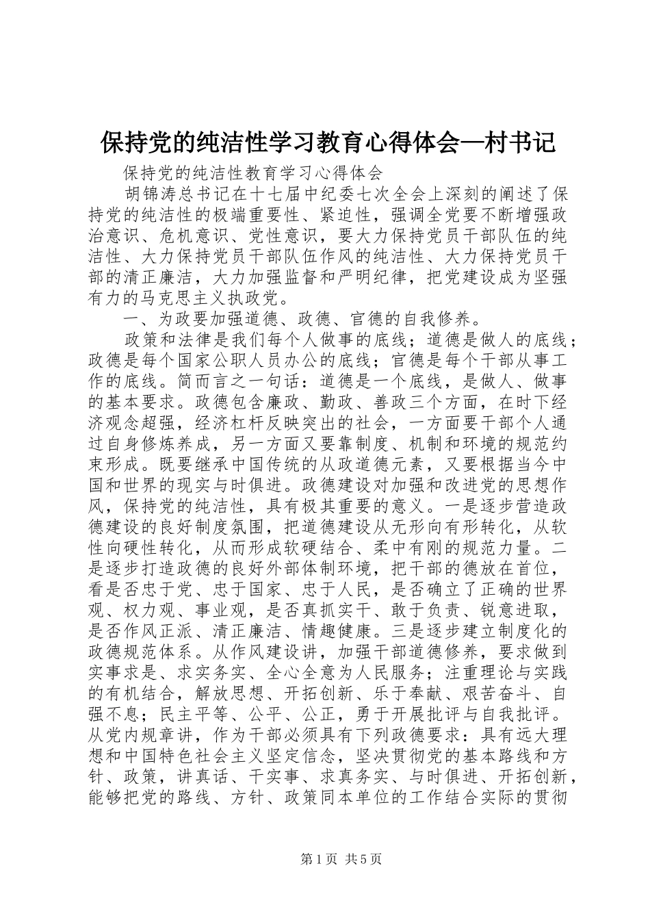 保持党的纯洁性学习教育心得体会—村书记 _第1页