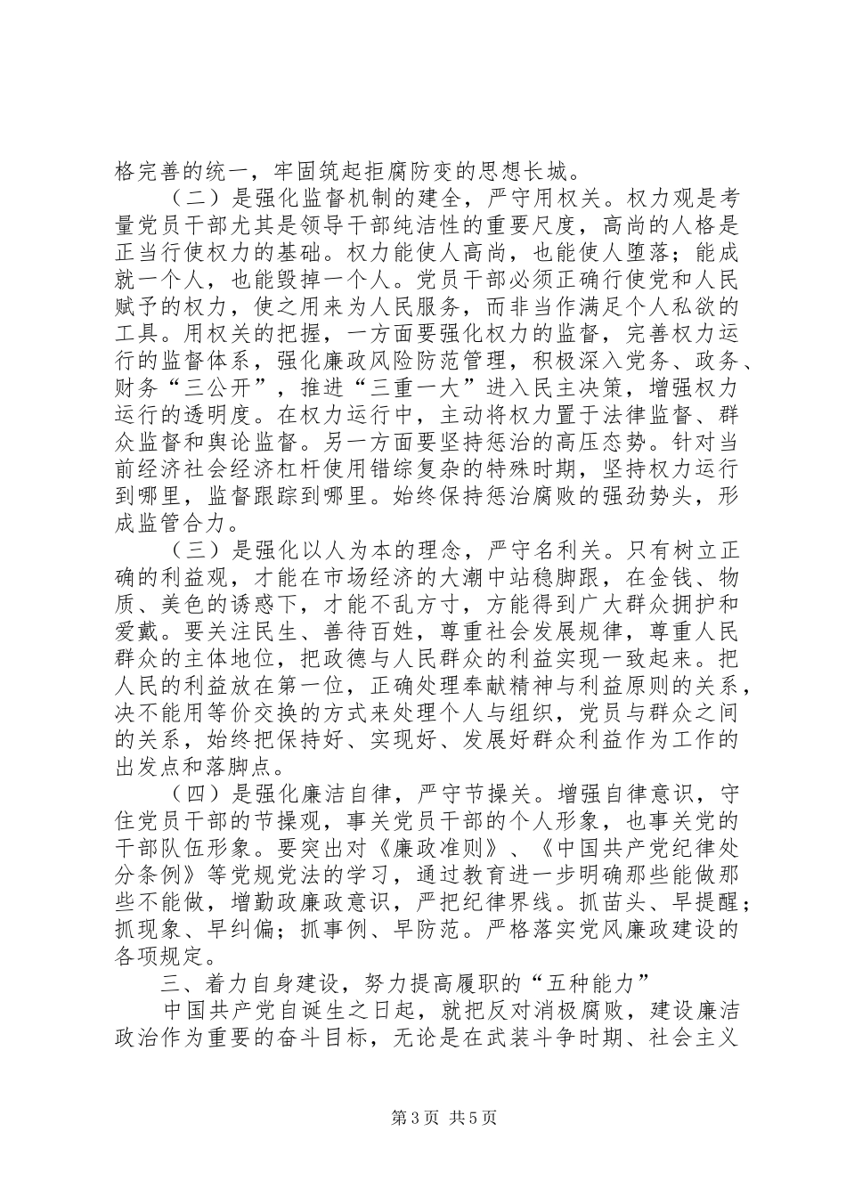 保持党的纯洁性学习教育心得体会—村书记 _第3页