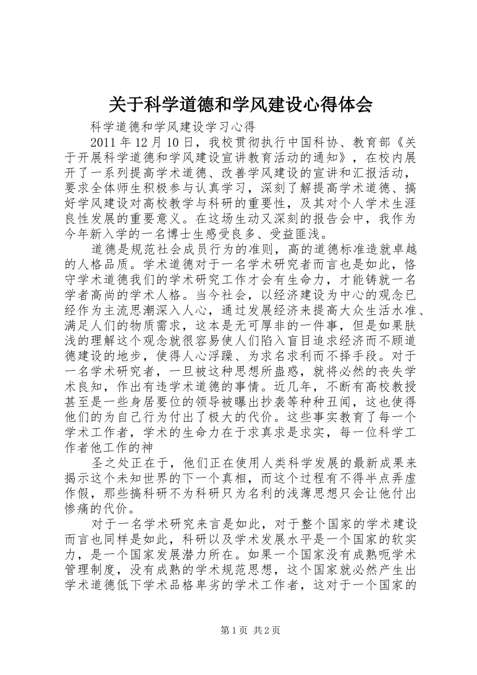 关于科学道德和学风建设心得体会 _第1页