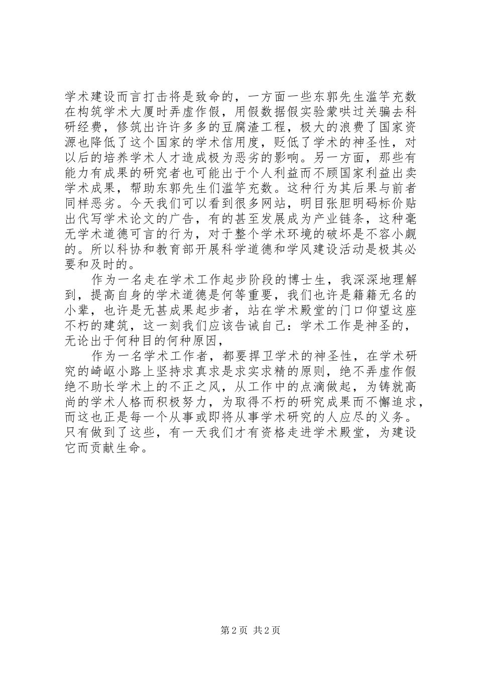 关于科学道德和学风建设心得体会 _第2页