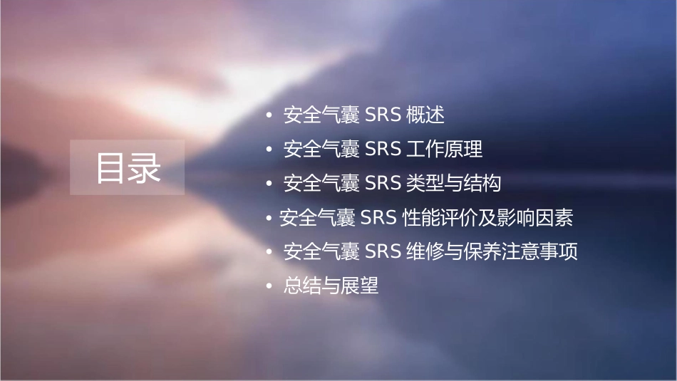 安全气囊SRS知识课件_第2页