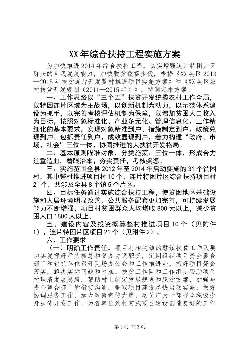 XX年综合扶持工程实施方案_第1页