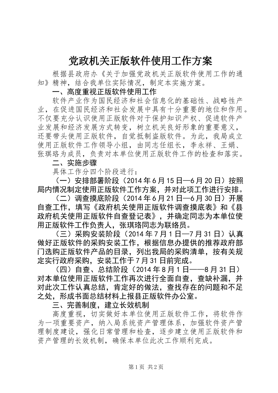党政机关正版软件使用工作方案_第1页