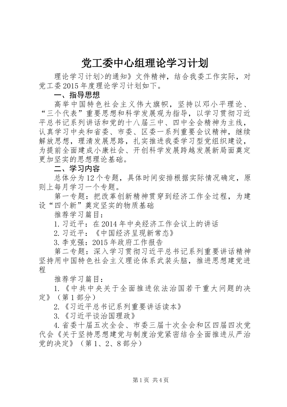 党工委中心组理论学习计划_第1页