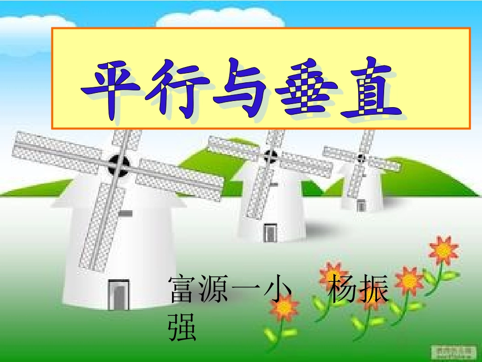平行与垂直课件_人教版四年级数学上册_第2页