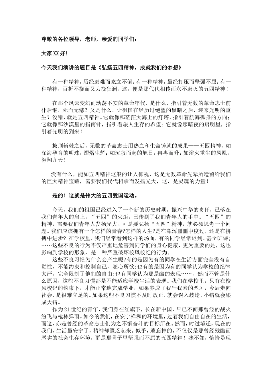 《弘扬五四精神-成就我们的梦想》演讲稿_第1页