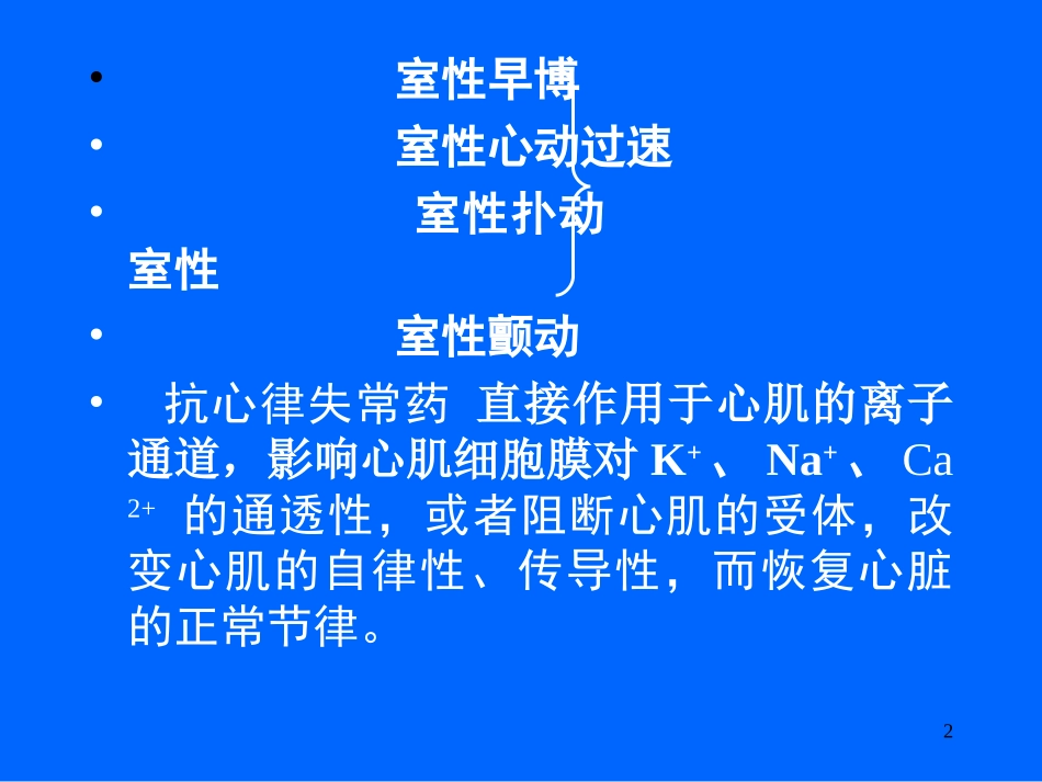 抗心律失常药(吕)要点_第2页