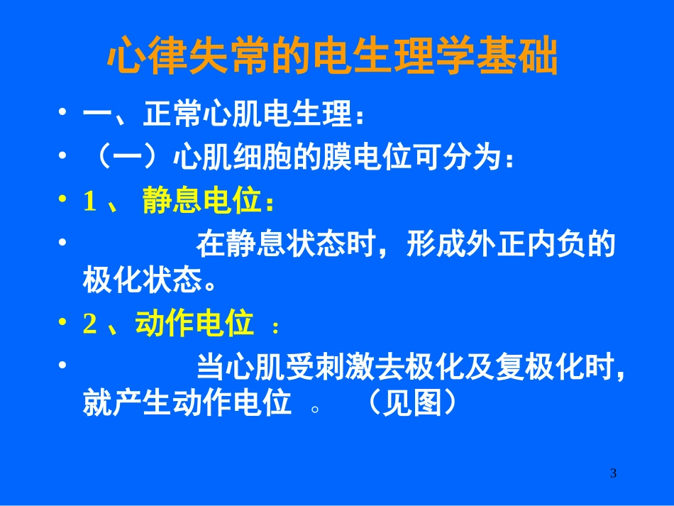 抗心律失常药(吕)要点_第3页