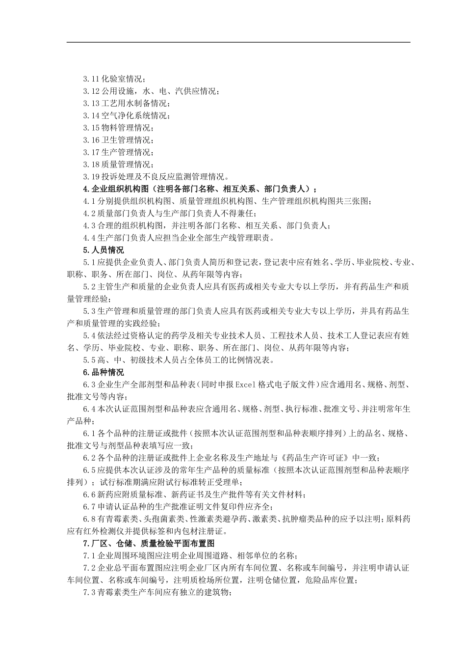 Tbjisa药品GMP认证申报材料指南_第2页