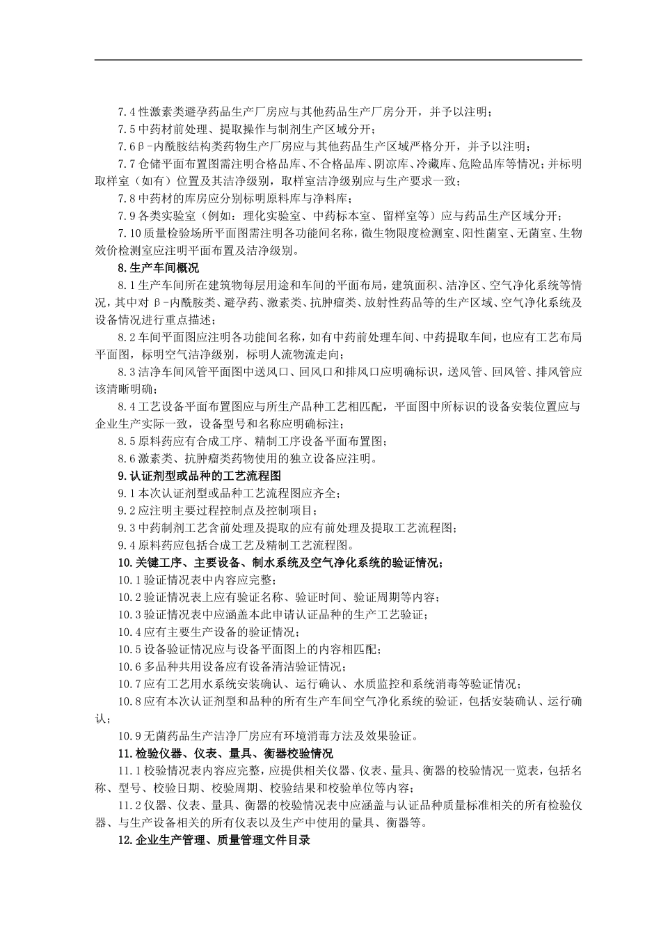 Tbjisa药品GMP认证申报材料指南_第3页