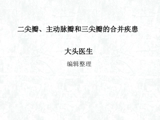 二尖瓣、主动脉瓣和三尖瓣的合并疾患
