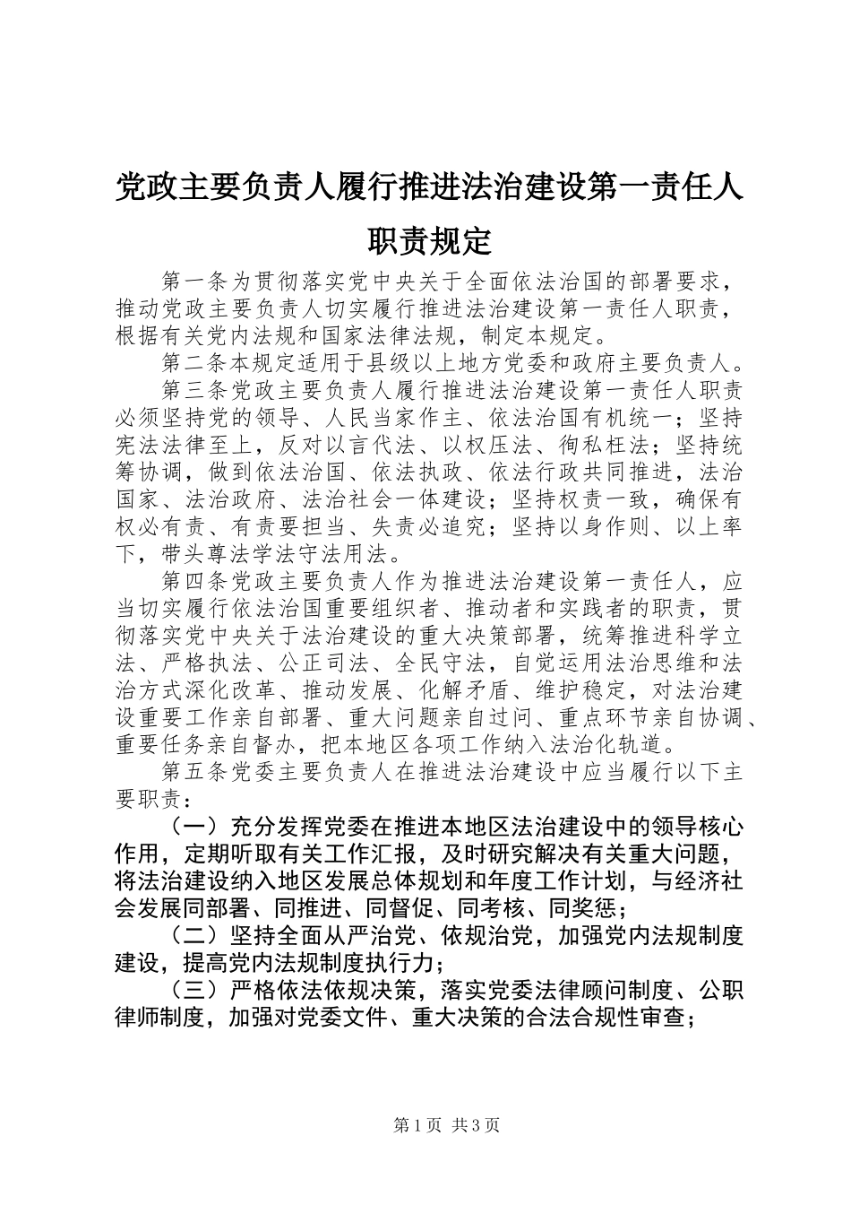 党政主要负责人履行推进法治建设第一责任人职责规定_1_第1页